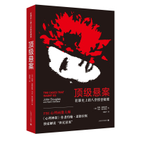 [正版]区域 上海译文 顶级悬案:犯罪史上的八宗惊世疑案 [美]道格拉斯