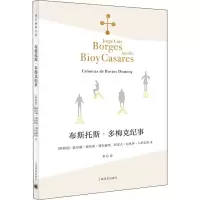 [正版]区域 上海译文 博尔赫斯全集:布斯托斯·多梅克纪事 (阿根廷)豪尔赫·