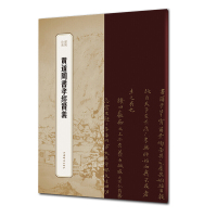 【正版】区域 上海辞书 书苑拾遗：黄道周书孝经赞义 王祎