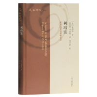 [正版]区域 上海古籍 利玛窦:紫禁城里的耶稣会士 (美)夏伯嘉