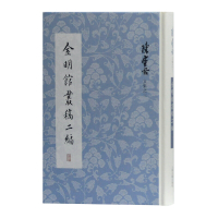 [正版]区域 上海古籍 陈寅恪文集之三:金明馆丛稿二编 陈寅恪