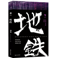 【正版】区域 上海文艺 轨道三部曲：地铁 韩松