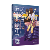 [正版]区域 上海文艺 里染天马系列:风之丘五十元硬币之谜 (日)青崎有吾