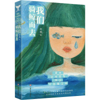 [正版]区域 上海文艺 我们骑鲸而去 孙频