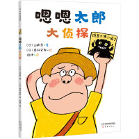 【正版】区域 爱心树 嗯嗯太郎大侦探 [日]山胁恭