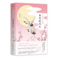 [正版]区域 现代 春苑桃花红(风雅和歌) 郑民钦