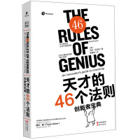 [正版]区域 现代 天才的46个法则:创新者宝典