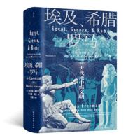 [正版]区域 后浪 埃及、希腊与罗马:古代地中海文明