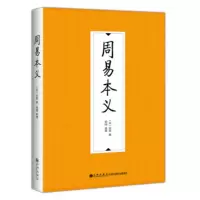 [正版]区域 九州 周易本义 (宋)朱熹