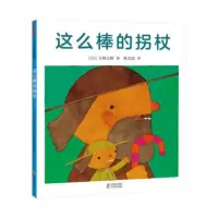[正版]区域 爱心树 这么棒的拐杖 [日]五味太郎