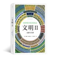 [正版]区域 后浪 文明Ⅱ:交流与互渗 [英]奥卢索加