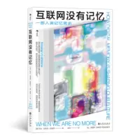 [正版]区域 后浪 互联网没有记忆 [美]拉姆齐