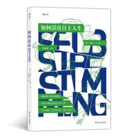 [正版]区域 后浪 如何活出自主人生 (德)莫妮卡&middot;A.波尔