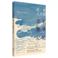 [正版]区域 上海人民 清明上河图:北宋繁华记忆 薛凤旋