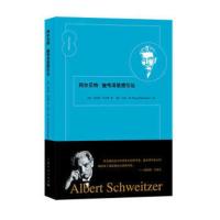 [正版]区域 上海人民 阿尔贝特&middot;施韦泽思想引论 [德]京茨勒