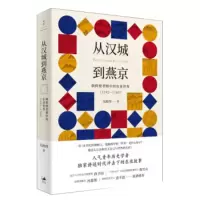 【正版】区域 上海人民 从汉城到燕京：朝鲜使者眼中的东亚世界（1592&mdah;1780） 吴政纬