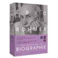 [正版]区域 上海人民 侯麦传 [法]巴克