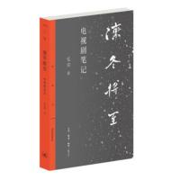 [正版]区域 北京三联 凛冬将至:电视剧笔记 毛尖