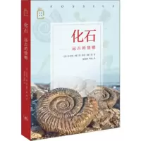 [正版]区域 北京三联 化石:远古的馈赠 [英]佩兰特
