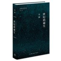 [正版]区域 北京三联 20世纪的中国(第一部):世纪的诞生 汪晖