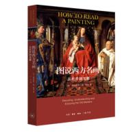 [正版]区域 北京三联 图说西方名画:从杜乔到戈雅 (比)帕特里克&middot;德&middot;莱克