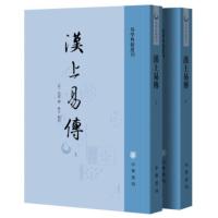 [正版]区域 中华书局 易学典籍选刊:汉上易传(全二册) (宋)朱震