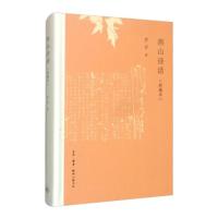 [正版]区域 北京三联 燕山诗话(新编本) 罗孚