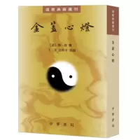 [正版]区域 中华书局 道教典籍选刊:金盖心灯 [清]闵一得