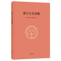 【正版】区域 中华书局 汉字古音表稿 郭锡良