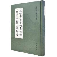 【正版】区域 中华书局 唐长孺文集：魏晋南北朝史论丛续编 魏晋南北朝史论拾遗 唐長孺
