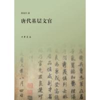 [正版]区域 中华书局 唐代基层文官 赖瑞和