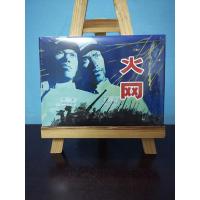 [正版]上海人民美术 火网(32K精装连环画) 赵文元