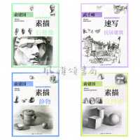 [正版]上海人民美术 零起点美术技法入门系列:素描几何体+素描静物+素描石膏像+速写民居建筑 人物石膏像临摹 素描基