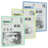 [正版]上海人民美术 零起点美术技法入门系列(全三册):素描几何体+素描静物+素描石膏像 俞建国 素描基础教程书籍教