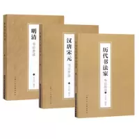 [正版]上海人民美术 乔志强作品(全三册):历代书法家书论赏读+明清书论赏读+汉唐宋元书论赏读 书法篆刻书法赏析书法