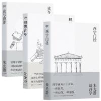 [正版]上海文艺 朱光潜作品集[套装3册]理想青年:朱光潜谈修养+西学门径+读写指要 中国近代随笔文学