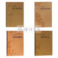 [正版]上海古籍 沃兴华书法论著集(全四册):从创作到临摹修订本+米芾书法研究修订本+书法技法新论+中国书法史