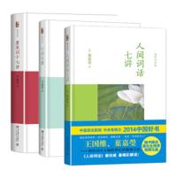 [正版]北京大学 叶嘉莹讲词精选(全三册):人间词话七讲+小词大雅+唐宋词十七讲 迦陵讲演集