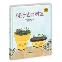 [正版]上海少年儿童 麦田精选图画书:院子里的朋友 (日)大野八生