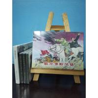 [正版]上海人民美术出版社连环画(套装5册):鄂尔多斯风暴+骑白骏马的人+一树红花朵朵开+平凡的事业不平凡的人+你追