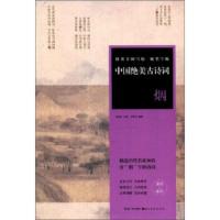 [正版]湖北美术 田英章田雪松硬笔字帖:中国绝美古诗词(烟) 田英章