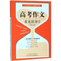 [正版]上海文化 高考作文常见错别字(修订版)