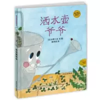 [正版]上海少年儿童 麦田精选图画书:酒水壶爷爷 (日)大野八生