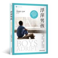 [正版]后浪 浮萍男孩 (美)莱昂纳德·萨克斯