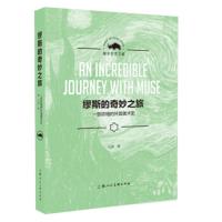 [正版]上海人民美术 犀牛艺术文库:缪斯的奇妙之旅——一部浓缩的外国美术史 汪涤