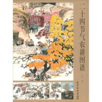 [正版]杨柳青 二十四节气农耕图谱 李人毅