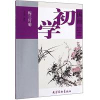 【正版】杨柳青 国画初学：梅兰竹菊 王洪春