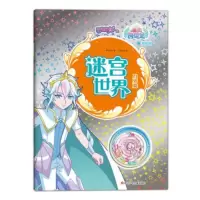 【正版】书童 巴啦啦小魔仙之魔法海萤堡：迷宫世界&mdah;&mdah;月牙篇