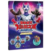 [正版]书童 奥特银河大怪兽之战无尽的冒险:珍藏版全图鉴