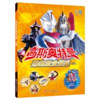 [正版]书童 高斯奥特曼珍藏版全图鉴:日冕篇